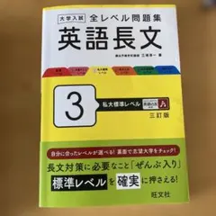 大学入試全レベル問題集英語長文. 3私大標準レベル