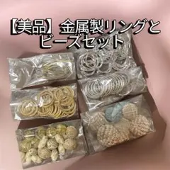 【美品】金属製リングとビーズセット