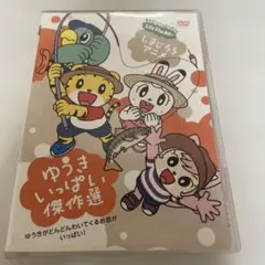 しまじろうのわお!しまじろうアニメ ゆうきいっぱい傑作選