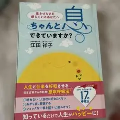 ちゃんと人間できていますか？ 江田祥子著 サイン入り