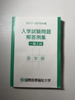 国際医療福祉大学 医学部 入学試験問題解答例集 2017-2019