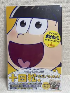 TVアニメおそ松さんキャラクターズブック 5 十四松