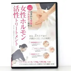 女性ホルモン活性トリートメント DVD 効果的な骨盤＆フルボディ施術のサムネイル