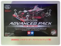 【韓国限定】タミヤ ミニ四駆 ジオグライダー アドバンスドパック TKCのサムネイル