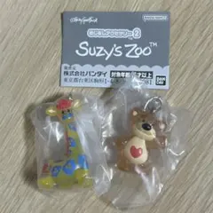 2点セット　Suzy's Zoo めじるしアクセサリー2 Boof スージーズー