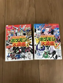 ポケモン大図鑑 上、下 の2冊セット