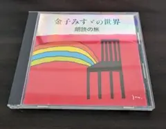 (CD)金子みすゞの世界～朗読の旅／朗読、宮崎淑子 檀ふみ 紺野美沙子 小林綾子