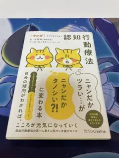 マンガネコでもできる認知行動療法 値下げ可