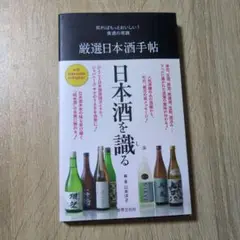 厳選日本酒手帖 = nihonshu gourmet handbook : 知…