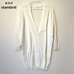 a.v.v standard ホワイトロングカーディガン　薄手