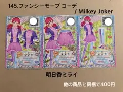 145.ファンシーモーブ コーデ アイカツフレンズ アイカツカード