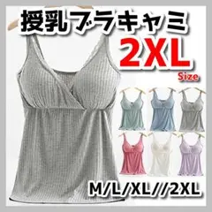 ★授乳ブラ ブラキャミ キャミソール タンクトップ クロスオープン グレーXLF