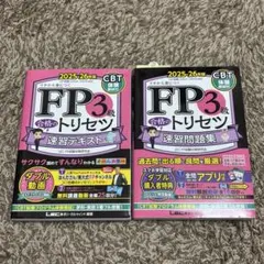 セット】FP3級 合格のトリセツ 速習テキスト・速習問題集 2025-26年