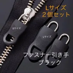 ファスナー引き手 Lサイズ 2個セット