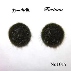 No1017 カーキ色のファーピアス・イヤリング