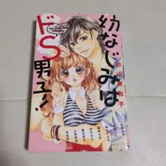 幼なじみはドS男子!
