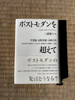 ポストモダンを超えて