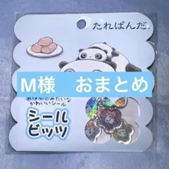 M様 リクエスト 3点 まとめ商品