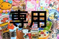 専用♡アメキャラ☆おすそ分けセット③