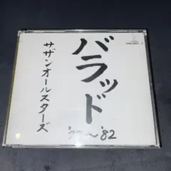 サザンオールスターズバラッド