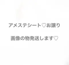 アメステシートお譲り♡