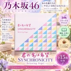 【CD】α波オルゴール～君の名は希望・シンクロニシティ 乃木坂46 bgm