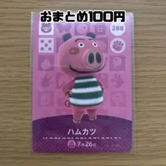 amiiboカード　ハムカツ　あつまれどうぶつの森
