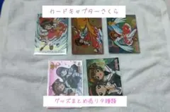 カードキャプターさくら グッズまとめ売り10種類 - メルカリ