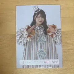 櫻坂46 生写真 森田ひかる 5th オープニング衣装 ピエロ ヨリ チュウ