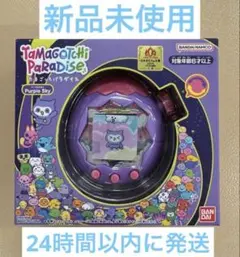 【新品未開封】たまごっち パラダイス パープルスカイ　Purple Sky