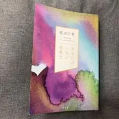 あなたのいない世界で