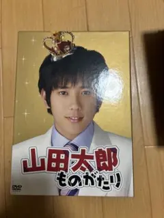 二宮和也ドラマDVD セット 山田太郎ものがたり、流星の絆 - メルカリ