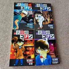 小説 名探偵コナン特別編 4冊セット まとめ売り