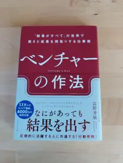 ベンチャーの作法 : 「結果がすべて」の世界で速さと成果を両取りする仕事術