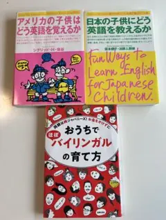 おうちでほぼバイリンガル　その他　3冊セット