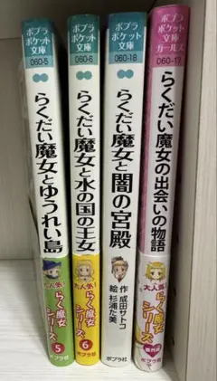 らくだい魔女シリーズ1〜19 まとめ売り らくだい魔女シリーズ1-18巻完結全話コンプリート/マーケットプレイス