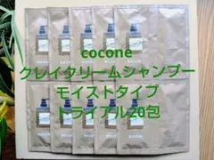 cocone ココネ クレイクリームシャンプー トライアル20包 モイストタイプ