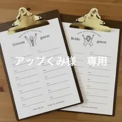 アップくみ様　専用