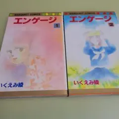 いくえみ綾 エンゲージ 全2巻セット マーガレットコミックス