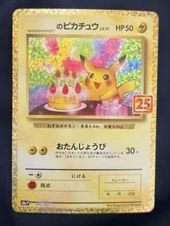 お誕生日ピカチュウ プロモカードパック 25th ANNIVERSARY