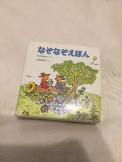 ぐりとぐら なぞなぞ絵本