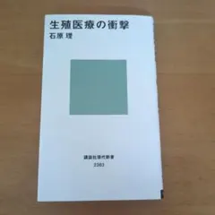 2026年最新】生殖医療の必修知識の人気アイテム - メルカリ