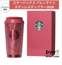 バレンタイン2026ステンレスタンブラーラインストーン473ml