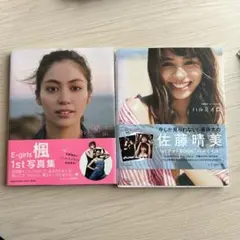 E-girls 櫻 1st 写真集、佐藤晴美　ハルミイロ2冊