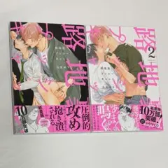 商業BL 路地裏プッシーキャット 1.2巻セット