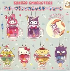 サンリオ スイーツ シャカシャカキーホルダー