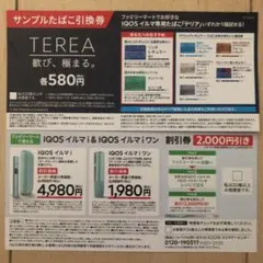 【未使用】IQOS イルマi&IQOSイルマiワン割引券+テリア引換券
