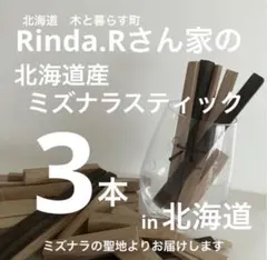 北海道産水楢ミズナラスティック　ウイスキー樽フレーバー 3本入りのサムネイル
