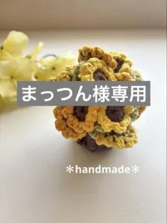 まっつん様 リクエスト 2点 まとめ商品