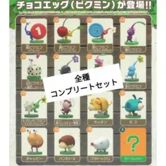 ピクミン　チョコエッグ　コンプリート　全16種　フルコンプリートセット